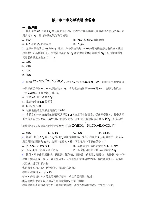 鞍山市中考化学试题 含答案