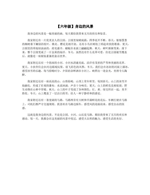 【六年级】身边的风景