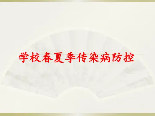 学校托幼机构重点传染病防控