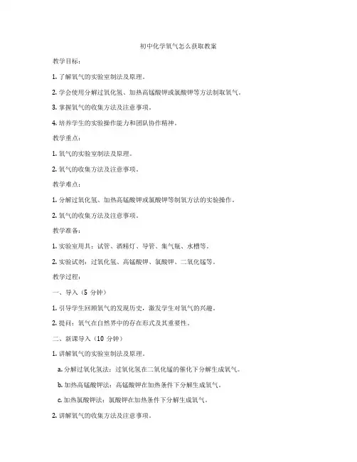 初中化学氧气怎么获取教案