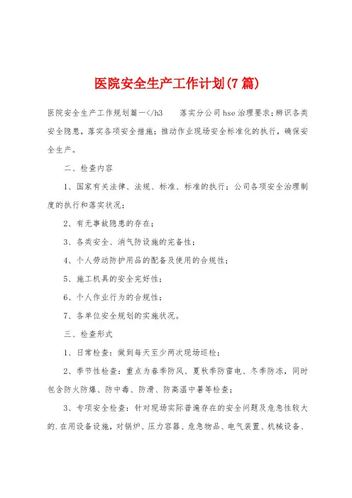 医院安全生产工作计划(7篇)