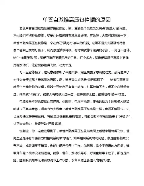 单管自激推高压包停振的原因