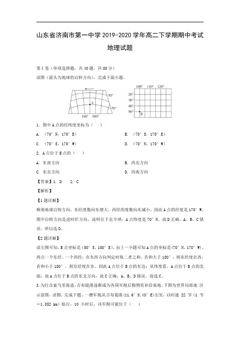 【地理】山东省济南市第一中学2019-2020学年高二下学期期中考试试题(解析版)