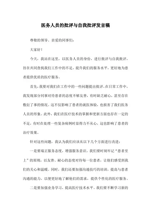 医务人员的批评与自我批评发言稿