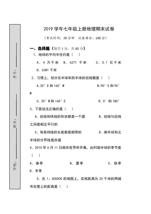 粤教版2019学年七年级上册地理期末试卷及答案