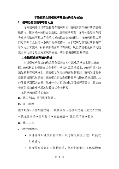 半隐框及全隐框玻璃幕墙的构造与安装共9页