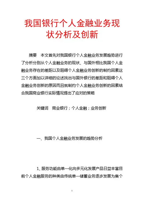 我国银行个人金融业务现状分析及创新