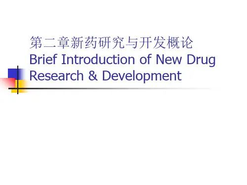 新药研究与开发概论PPT课件