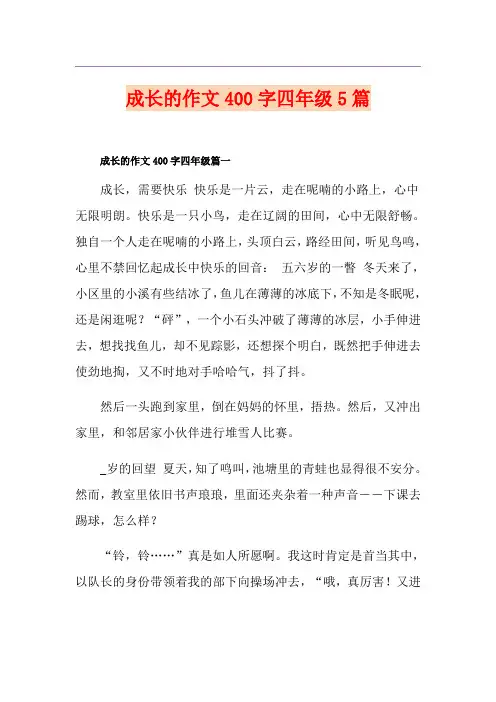 成长的作文400字四年级5篇