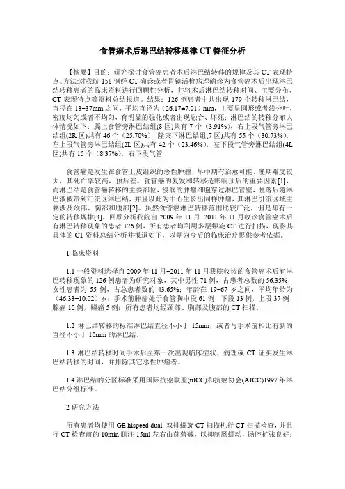 食管癌术后淋巴结转移规律CT特征分析