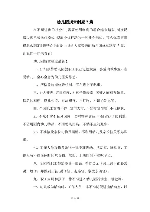 幼儿园规章制度7篇