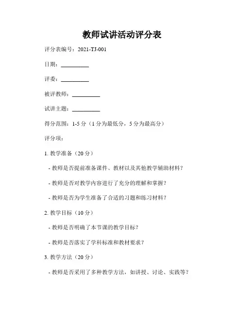 教师试讲活动评分表