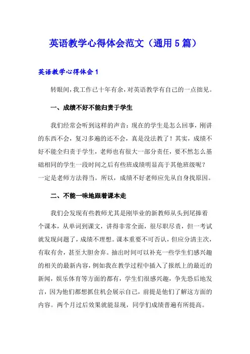 英语教学心得体会范文(通用5篇)