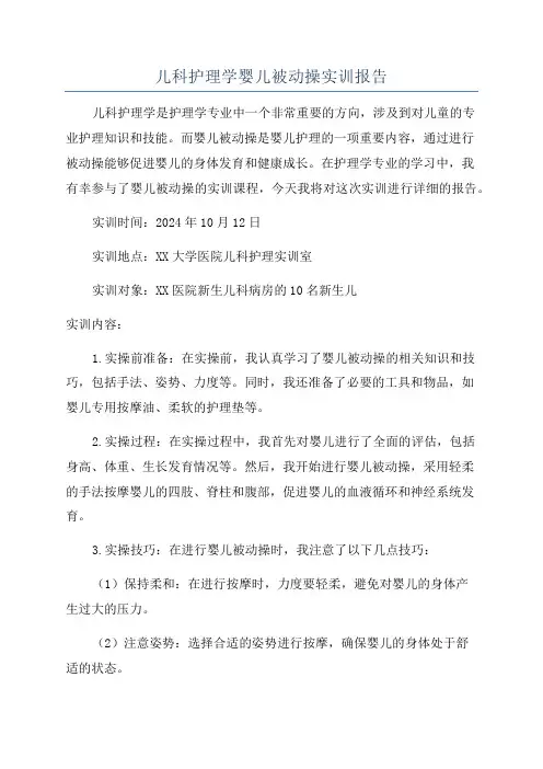 儿科护理学婴儿被动操实训报告