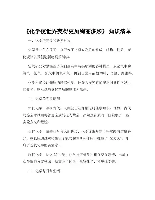 《化学使世界变得更加绚丽多彩》 知识清单