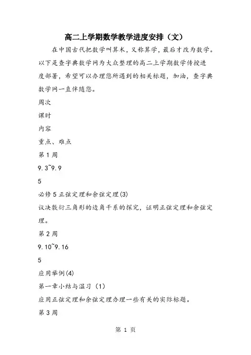 高二上学期数学教学进度安排(文)