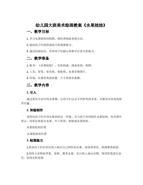 幼儿园大班美术绘画教案《水果娃娃》含反思