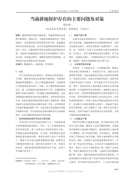 当前耕地保护存在的主要问题及对策