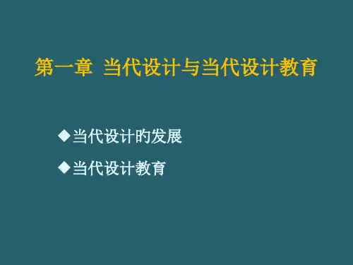 现代设计和现代设计教育