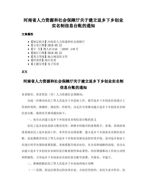 河南省人力资源和社会保障厅关于建立返乡下乡创业实名制信息台账的通知