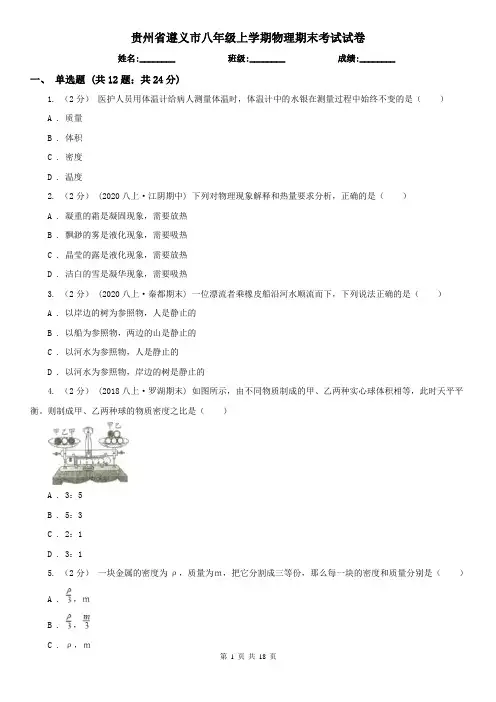 贵州省遵义市八年级上学期物理期末考试试卷