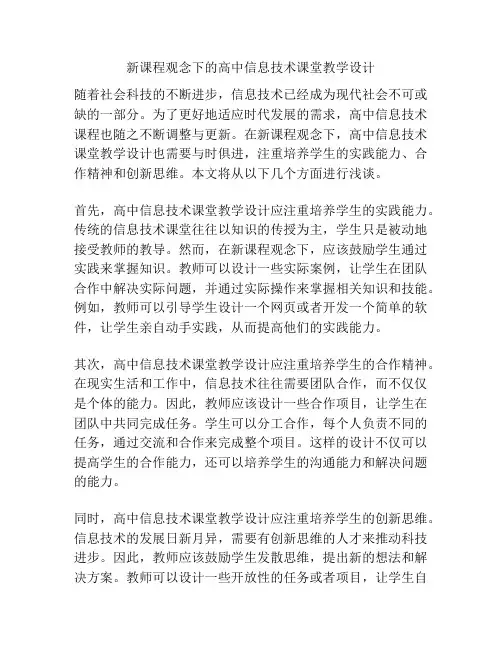 新课程观念下的高中信息技术课堂教学设计