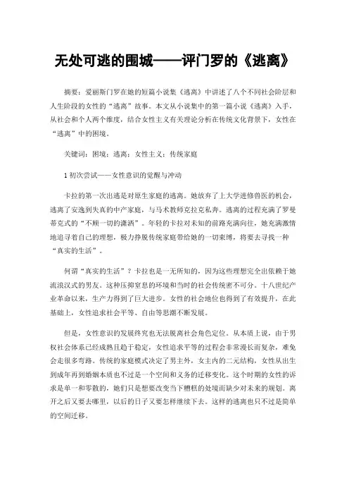 无处可逃的围城——评门罗的《逃离》