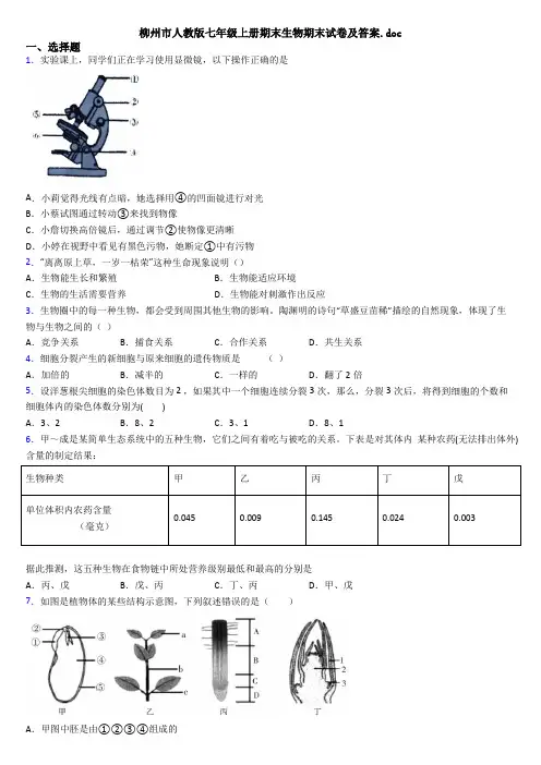柳州市人教版七年级上册期末生物期末试卷及答案.doc