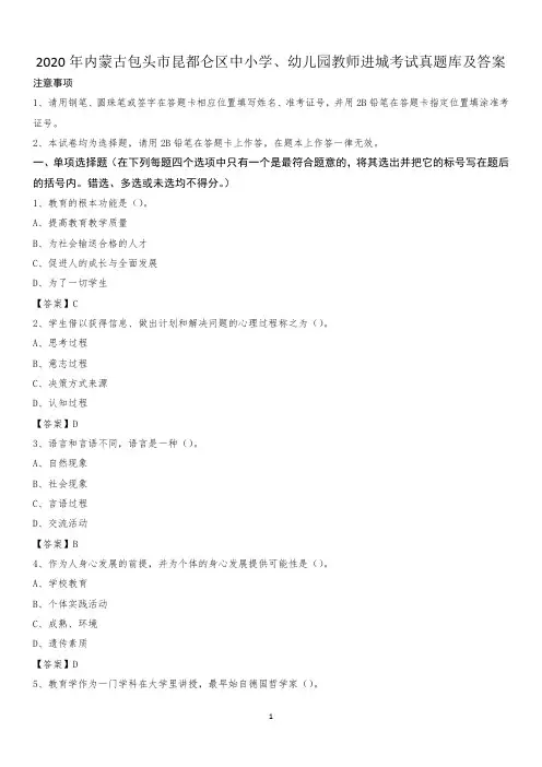 2020年内蒙古包头市昆都仑区中小学、幼儿园教师进城考试真题库及答案