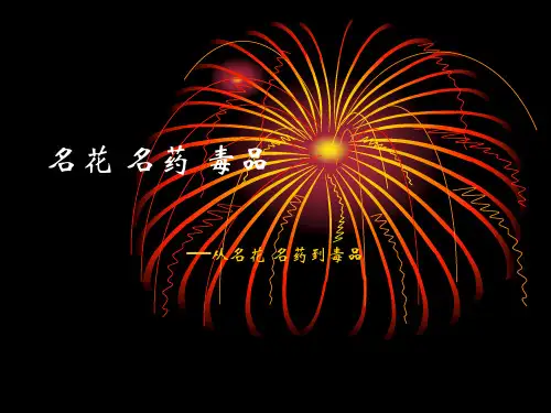 名花·名药·毒品详解