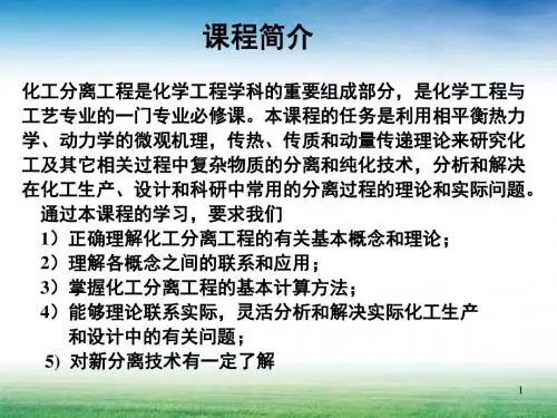化工分离工程01[1]