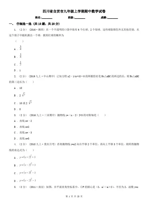四川省自贡市九年级上学期期中数学试卷