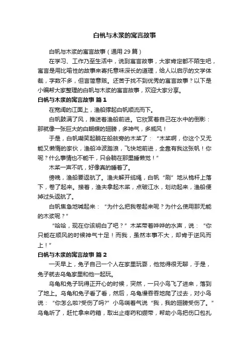 白帆与木浆的寓言故事（通用29篇）