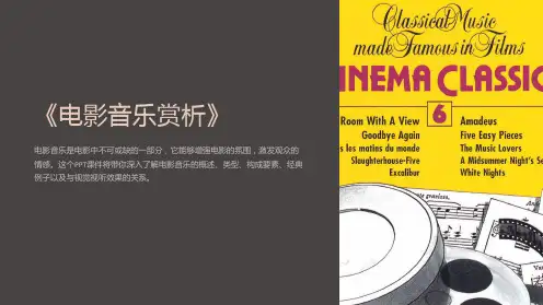 《电影音乐赏析》课件