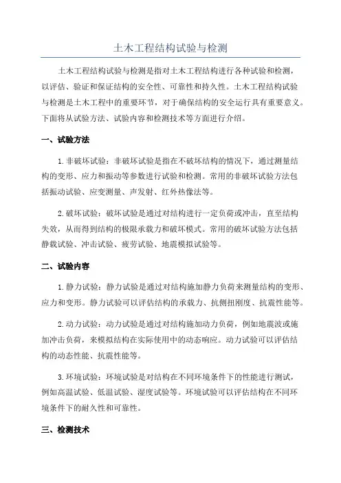 土木工程结构试验与检测