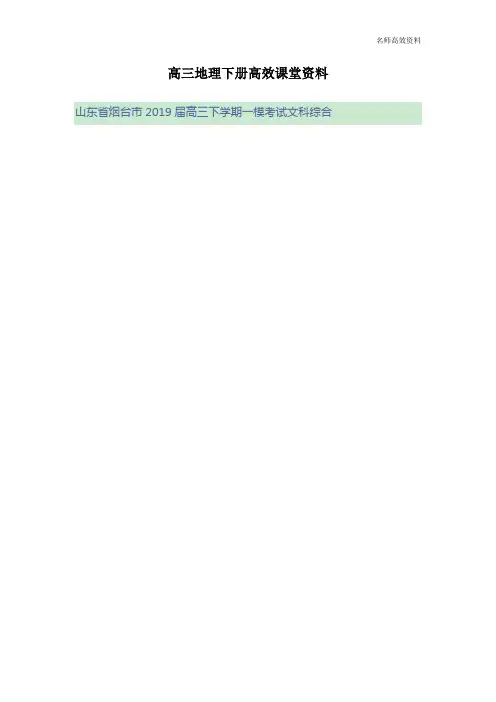 高三地理下册高效课堂资料烟台一模