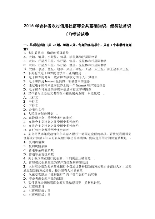 2016年吉林省农村信用社招聘公共基础知识：经济法常识(1)考试试题