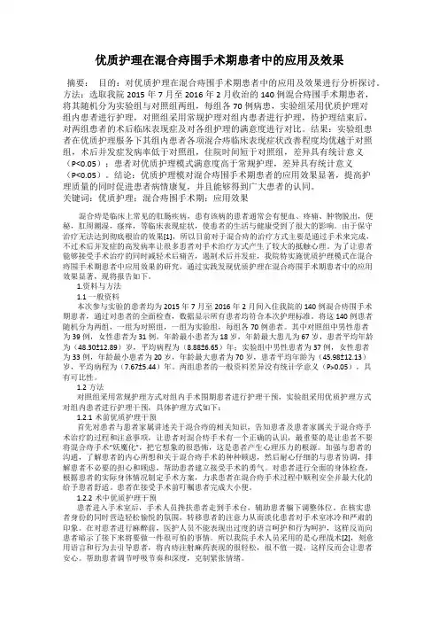 优质护理在混合痔围手术期患者中的应用及效果