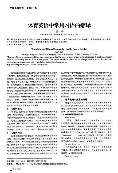 体育英语中常用习语的翻译