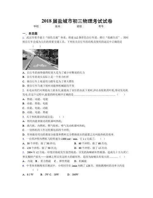 2018届盐城市初三物理考试试卷