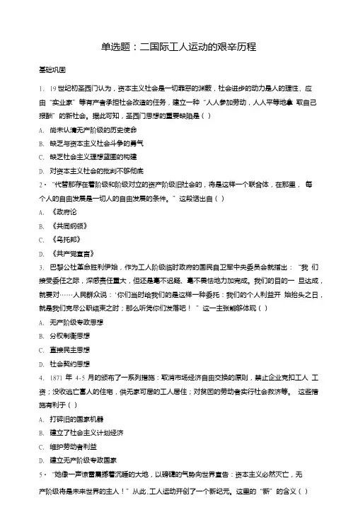 人民版高中历史必修一同步练习单选题82国际工人运动的艰辛历程版含答案.doc