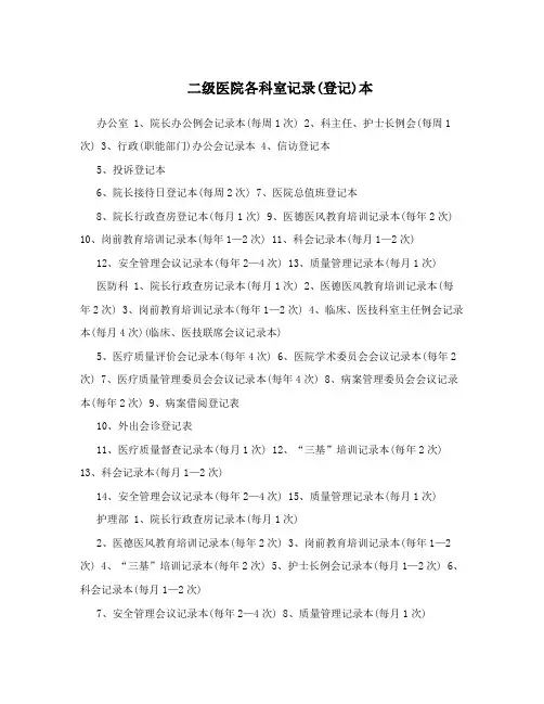 二级医院各科室记录(登记)本