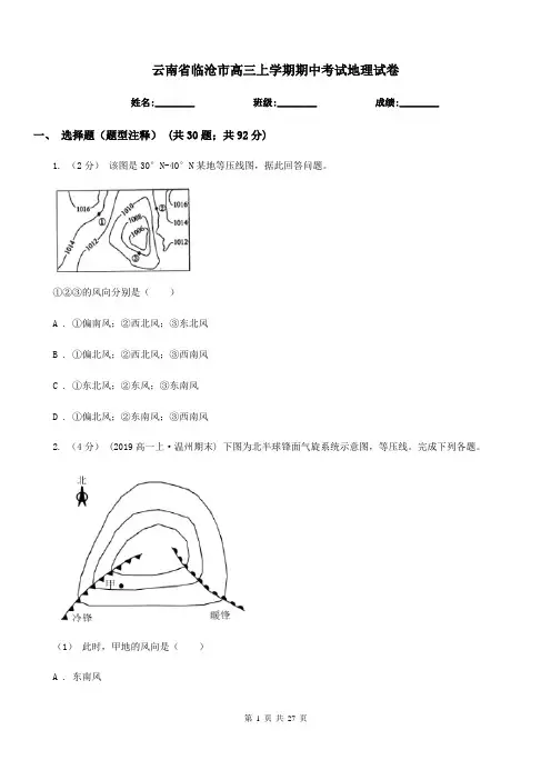 云南省临沧市高三上学期期中考试地理试卷
