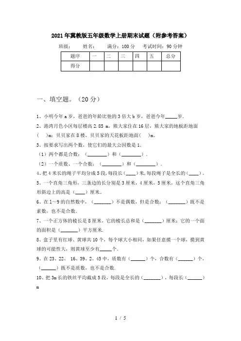 2021年冀教版五年级数学上册期末试题(附参考答案)