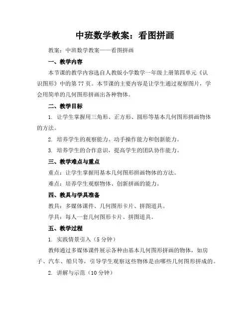 中班数学教案：看图拼画
