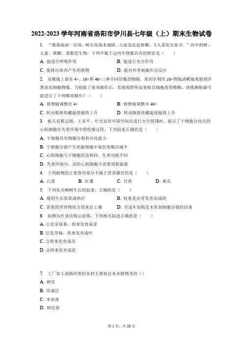 2022-2023学年河南省洛阳市伊川县七年级(上)期末生物试卷(附答案详解)