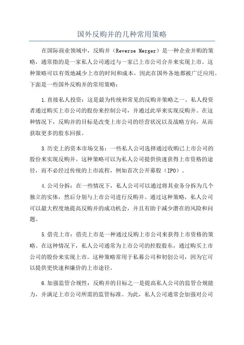 国外反购并的几种常用策略