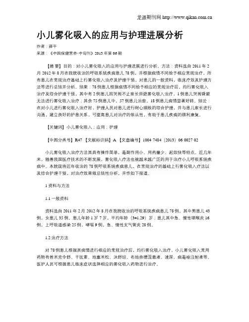 小儿雾化吸入的应用与护理进展分析