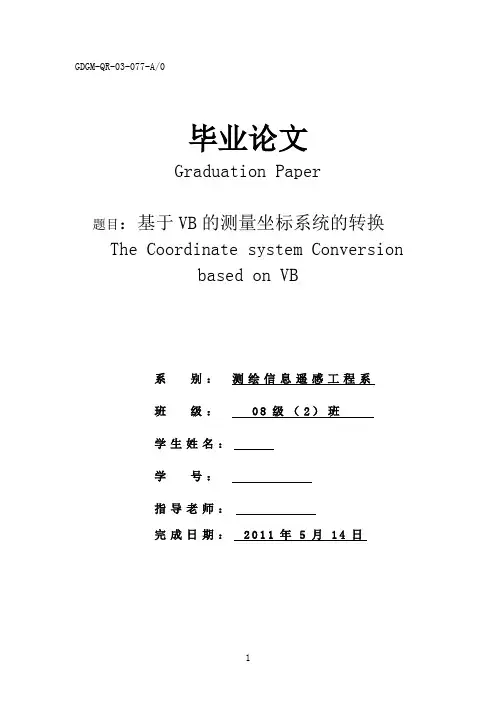 基于VB的测量坐标系统的转换