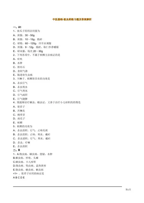 中医基础-驱虫药练习题及答案解析
